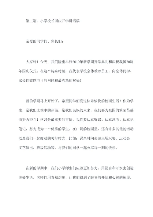 国庆开学校长国旗下讲话稿