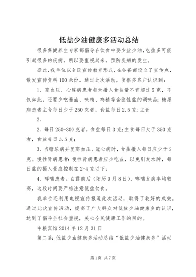 低盐少油健康多活动总结.docx