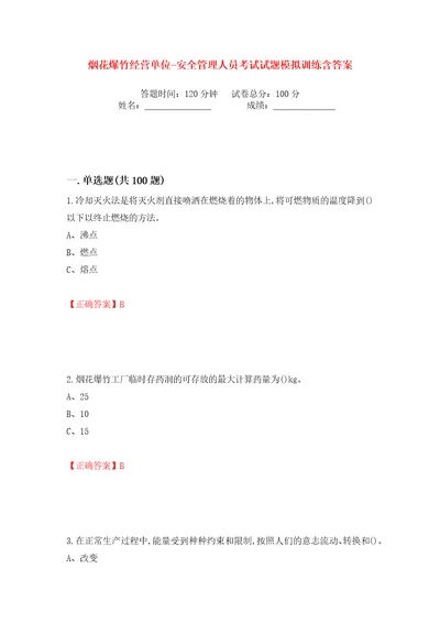 烟花爆竹经营单位安全管理人员考试试题模拟训练含答案7