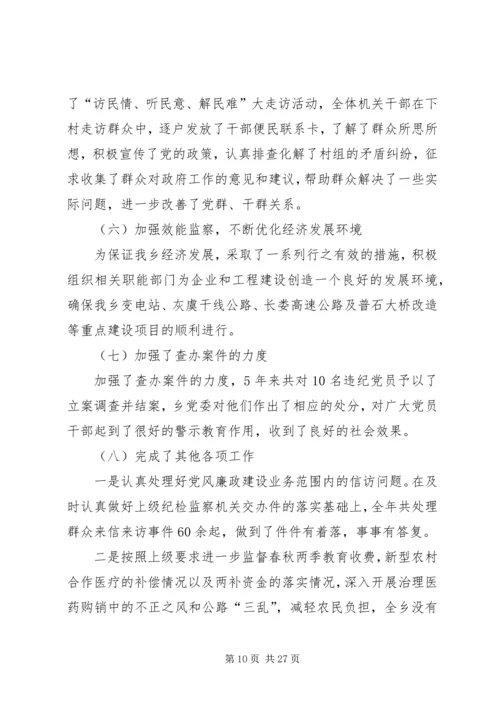 乡镇纪委述职述廉报告某年.docx