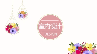 简约时尚室内设计宣传动态PPT模板