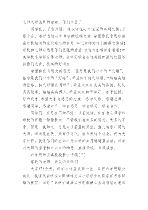 六年级毕业典礼校长讲话稿.docx