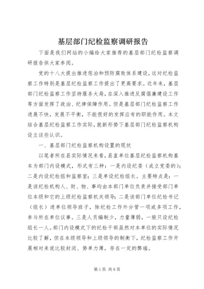 基层部门纪检监察调研报告.docx