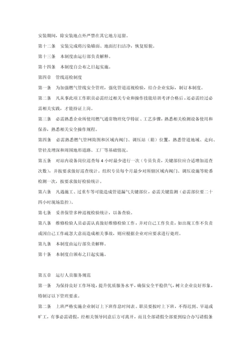 燃气公司运营管理标准规章核心制度.docx