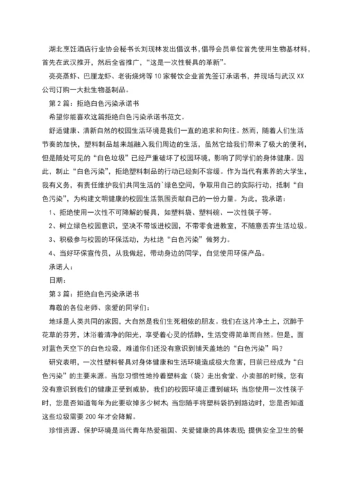 拒绝白色污染承诺书(共3篇).docx