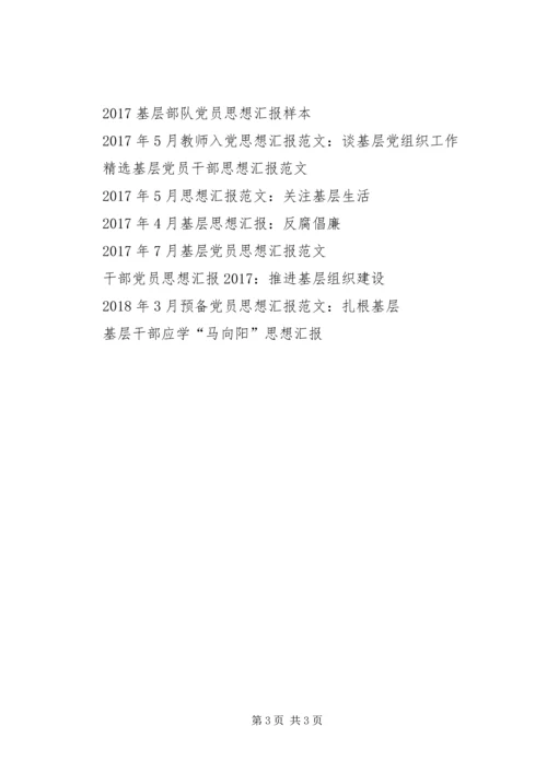 党员思想汇报某年：加强基层组织建设.docx