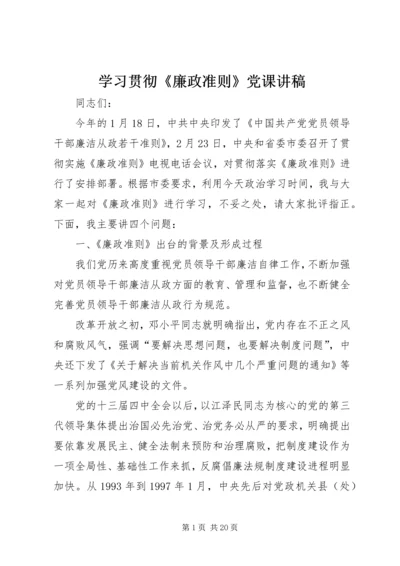 学习贯彻《廉政准则》党课讲稿 (2).docx