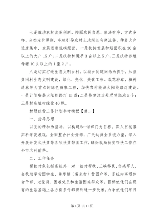 村级扶贫工作计划参考模板.docx