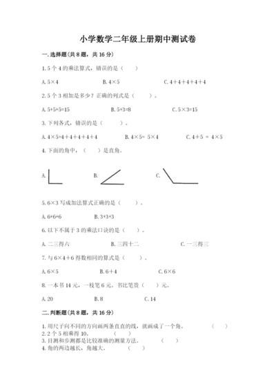 小学数学二年级上册期中测试卷及答案（全国通用）.docx