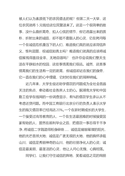 关于诚信演讲稿汇编十篇