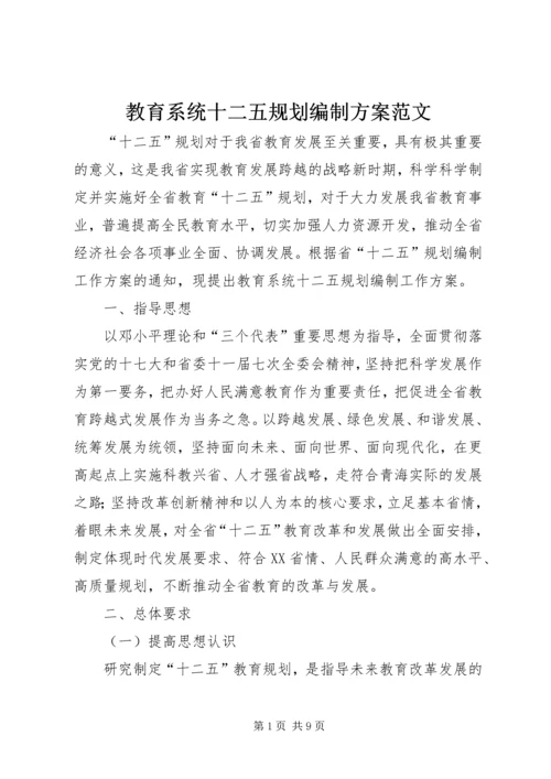 教育系统十二五规划编制方案范文.docx