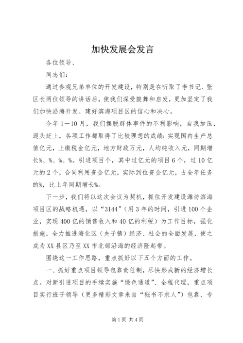 加快发展会发言 (4).docx