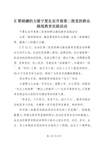 汇聚磅礴的力量宁夏扎实开展第二批党的群众路线教育实践活动_1.docx