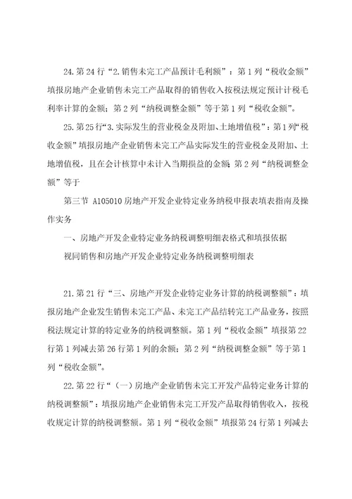 房地产开发企业特定业务纳税申报表填表指南及操作实务x