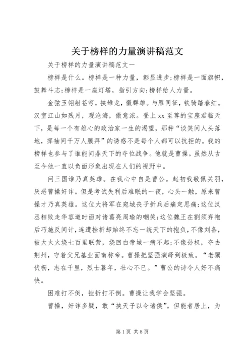 关于榜样的力量演讲稿范文.docx