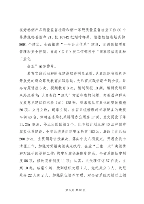 在XX年全省烟草商业系统工作会议上的报告.docx