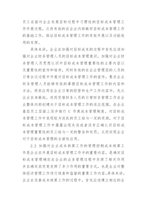 企业经济管理的目标成本管理策略研究论文.docx