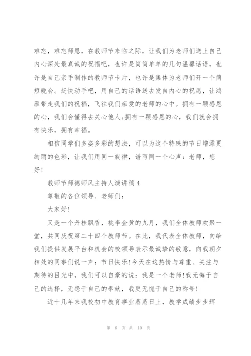 教师节师德师风主持人演讲稿范文5篇.docx