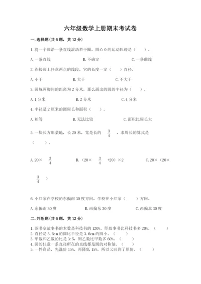 六年级数学上册期末考试卷附参考答案【精练】.docx