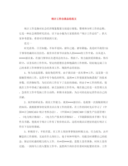精编之统计工作自我总结范文.docx