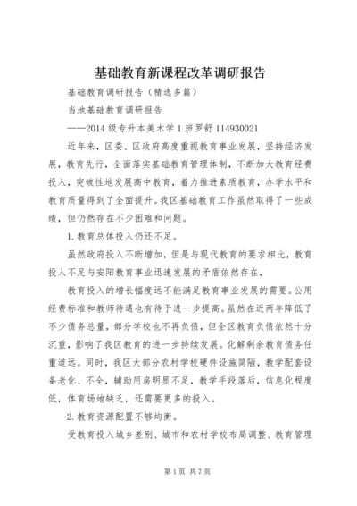 基础教育新课程改革调研报告 (2).docx