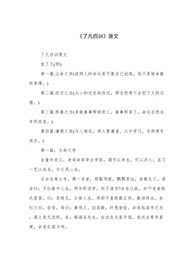 《了凡四训》原文.docx