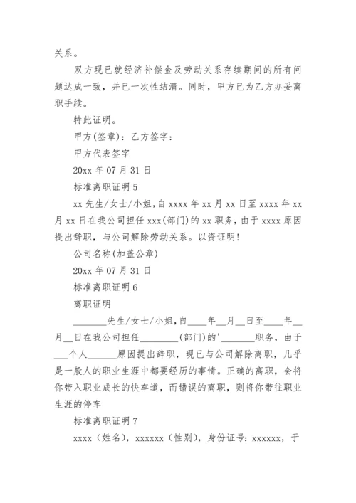 标准离职证明.docx