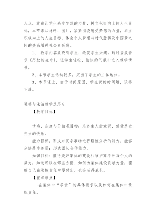 道德与法治教学反思.docx