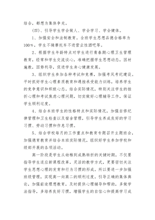高一班主任新学期工作计划10篇参考.docx