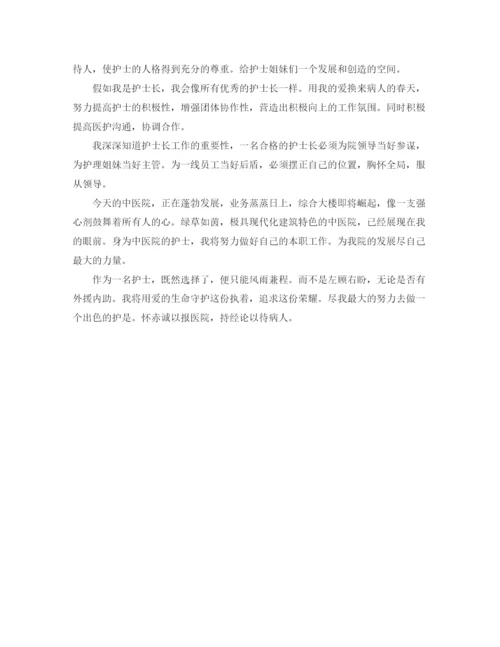 精编之假如我是护士长的演讲稿范文.docx