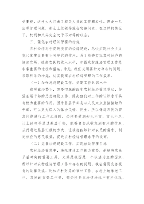 农村经济管理强化措施探索论文.docx