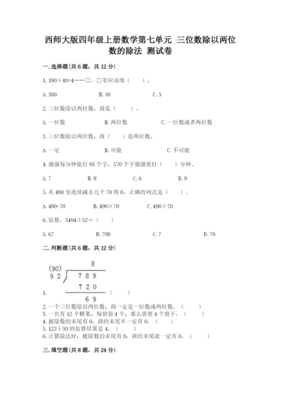 西师大版四年级上册数学第七单元 三位数除以两位数的除法 测试卷带答案（能力提升）.docx