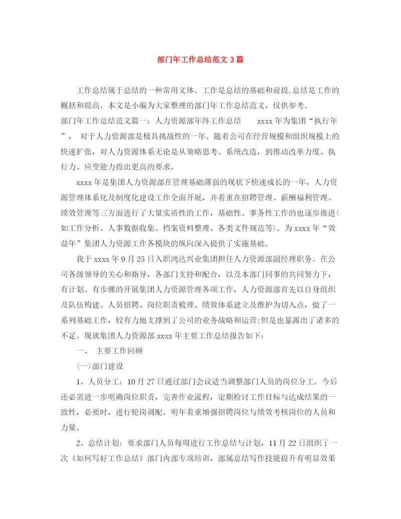 精编之部门年工作总结范文3篇.docx
