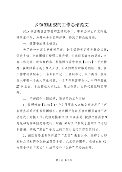 乡镇的团委的工作总结范文.docx