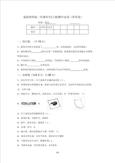 最新教科版二年级科学上册期中试卷附答案