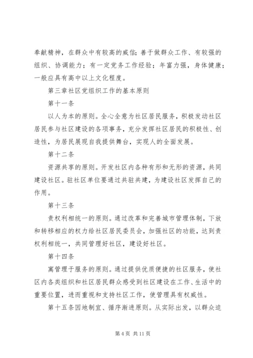 社区党组织工作细则 (3).docx