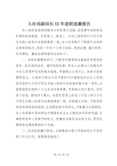 人社局副局长某年述职述廉报告.docx