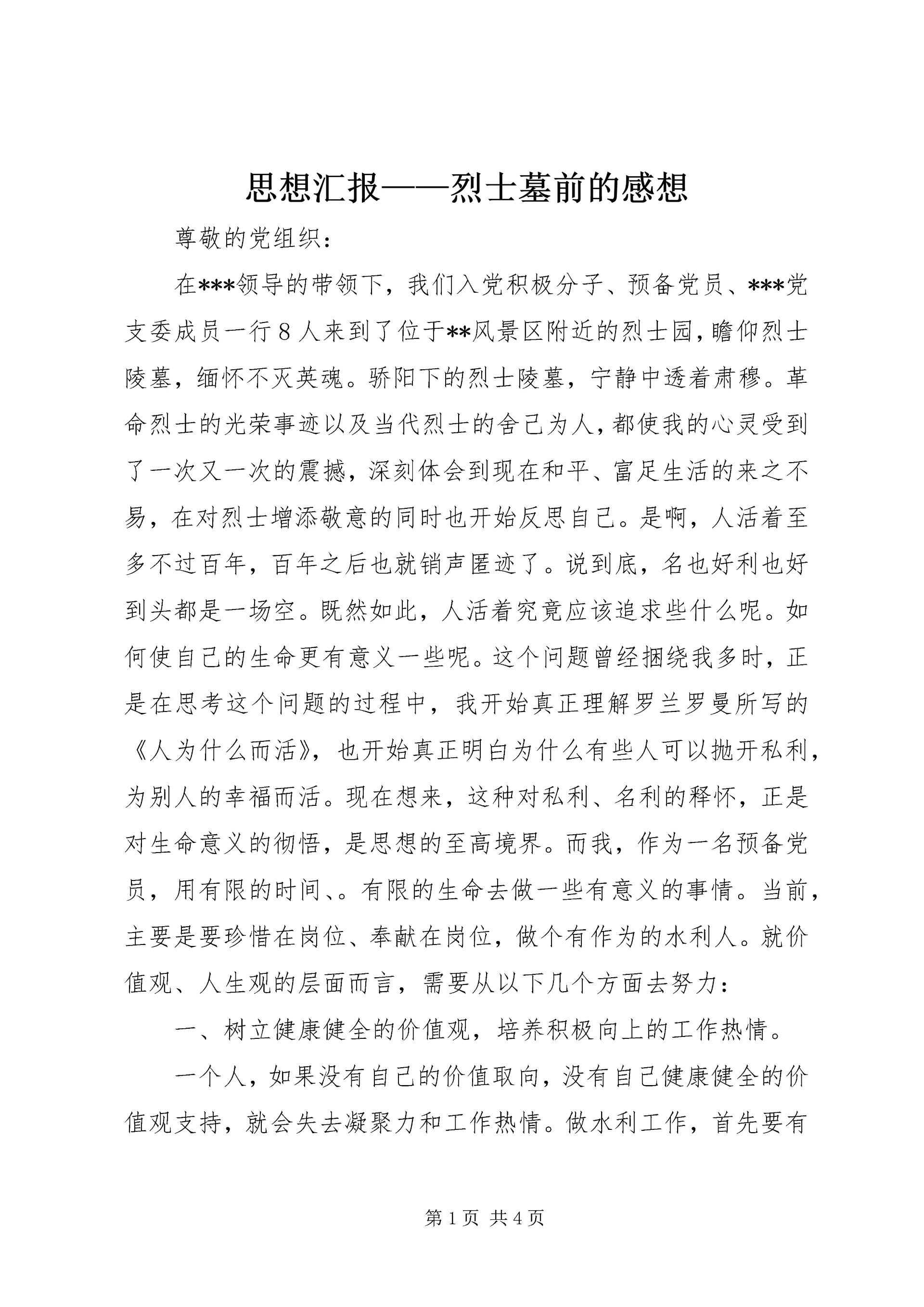 思想汇报——烈士墓前的感想 (6).docx
