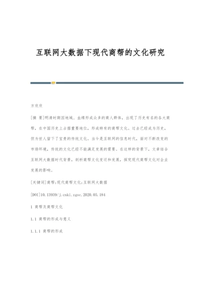 互联网大数据下现代商帮的文化研究.docx