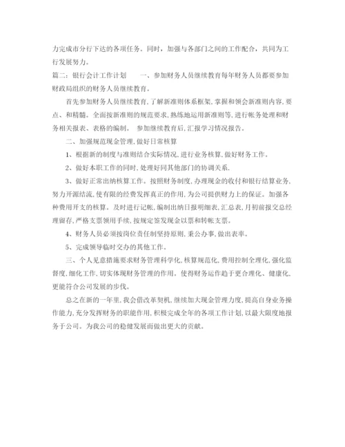 精编之银行会计的工作计划范文.docx