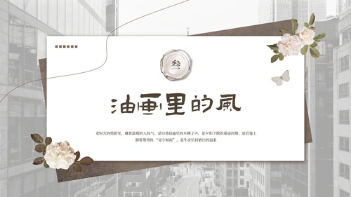 棕色欧式复古文化拾光PPT模板