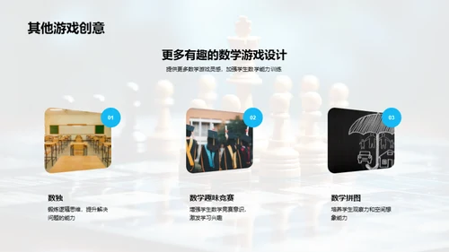 游戏式数学学习