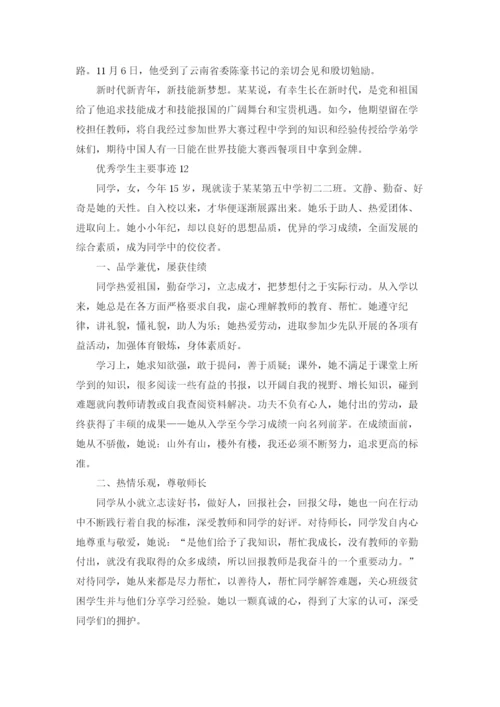 优秀学生主要事迹（精选20篇）.docx