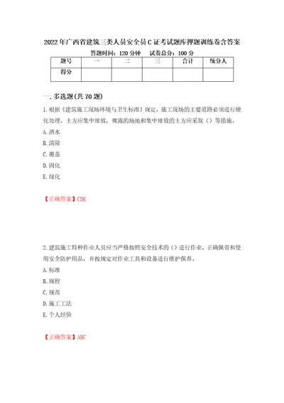 2022年广西省建筑三类人员安全员C证考试题库押题训练卷含答案45