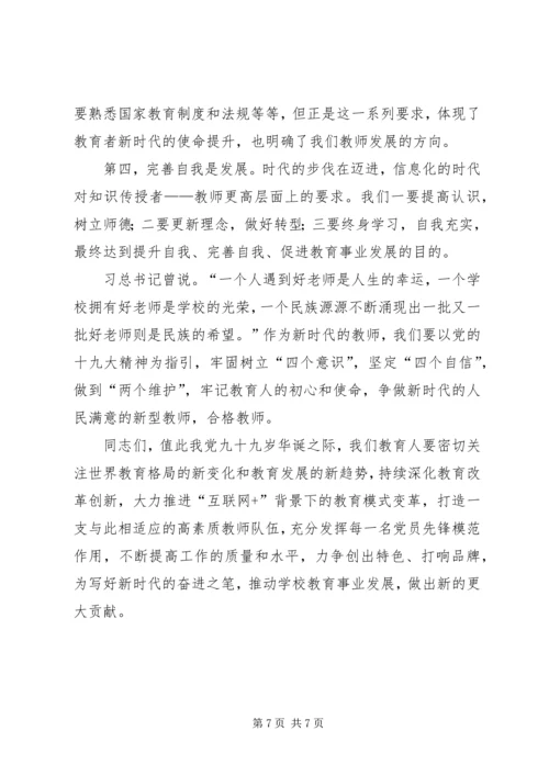 学校支部书记纪念建党99周年主题党课材料.docx