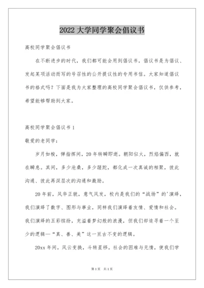 2022大学同学聚会倡议书.docx