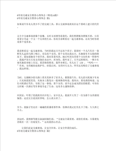 6年级交通安全教育心得体会精选14篇