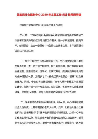 民政局社会福利中心2020年主要工作计划.docx