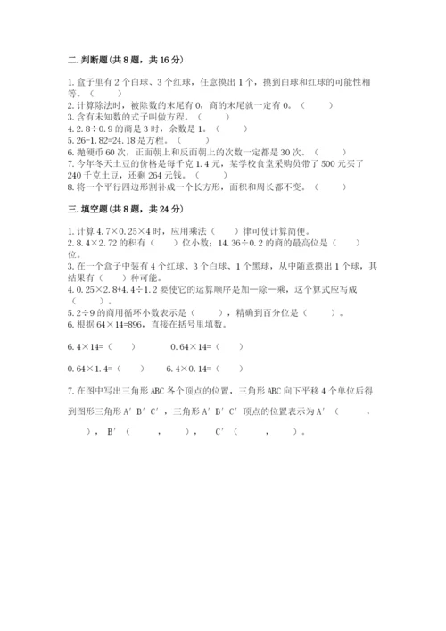 人教版五年级上册数学期末考试试卷精品（典型题）.docx