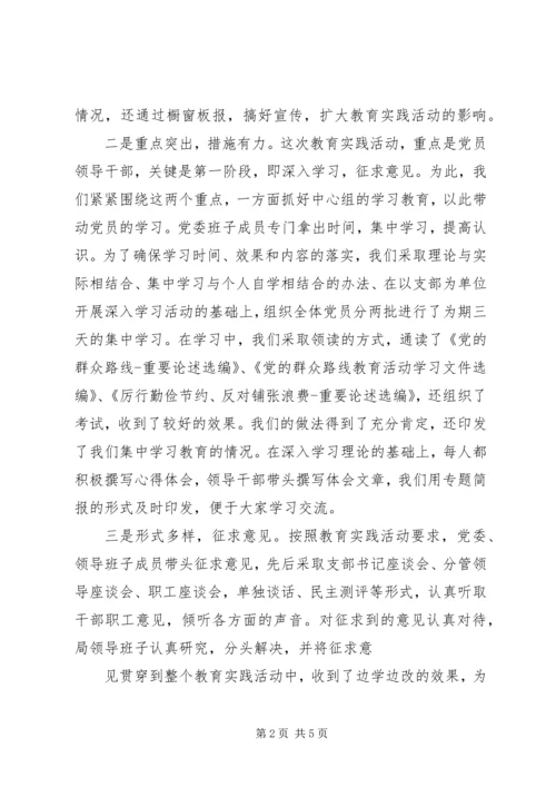 党的群众路线教育实践活动第一阶段总结报告.docx